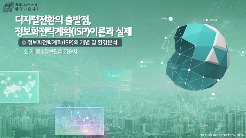 디지털전환의 출발점, 정보화 전략계획(ISP) 이론과 실제